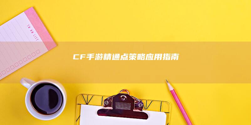 CF手游精通点策略应用指南